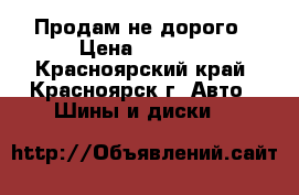 Продам не дорого › Цена ­ 7 500 - Красноярский край, Красноярск г. Авто » Шины и диски   